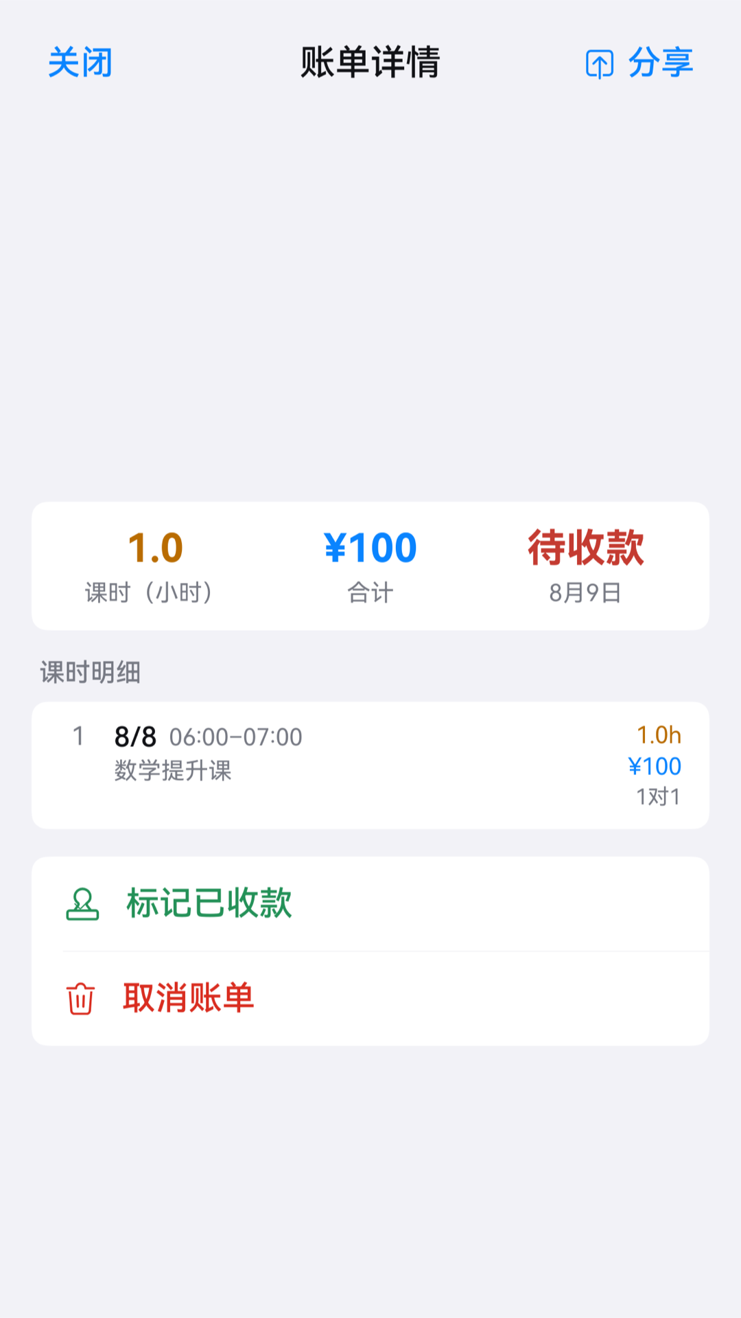 账单详情与收款状态页面