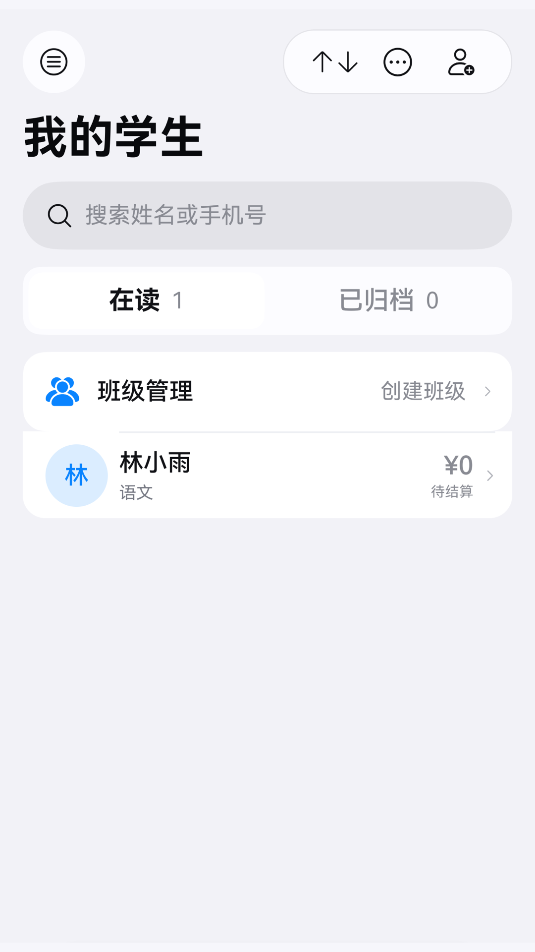 个人教培助手的学生列表页面